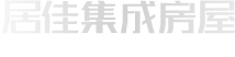 濰坊居佳集成房屋股份有限公司